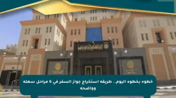 خطوة بخطوة اليوم.. طريقة استخراج جواز السفر في 6 مراحل سهلة وواضحة